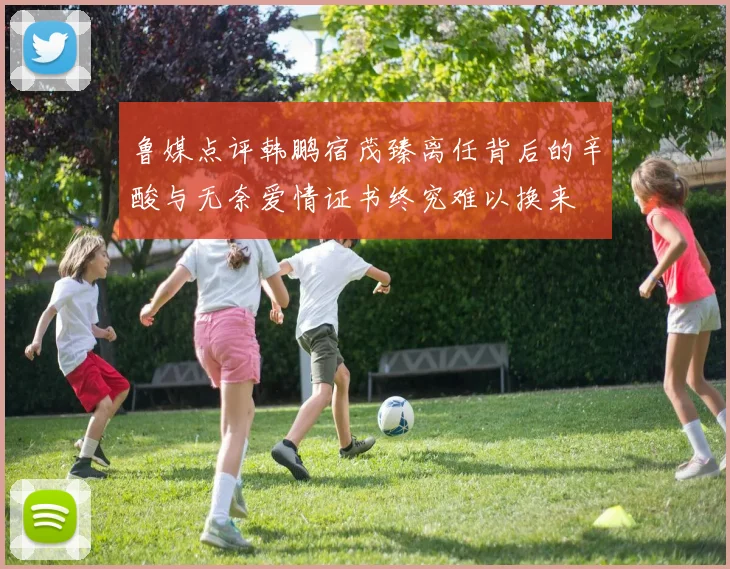 鲁媒点评韩鹏宿茂臻离任背后的辛酸与无奈爱情证书终究难以换来