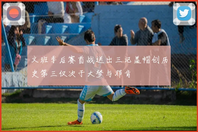 文班季后赛首战送出三记盖帽创历史第三仅次于大梦与邓肯