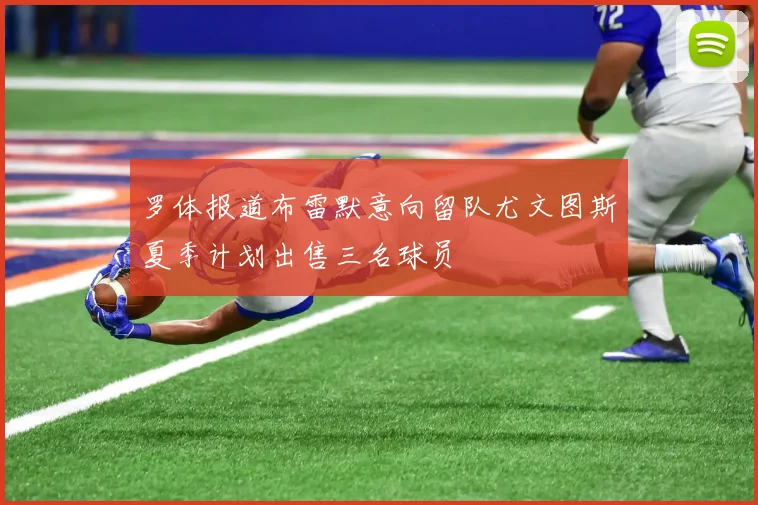 罗体报道布雷默意向留队尤文图斯夏季计划出售三名球员