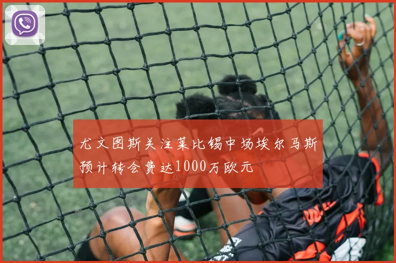 尤文图斯关注莱比锡中场埃尔马斯预计转会费达1000万欧元